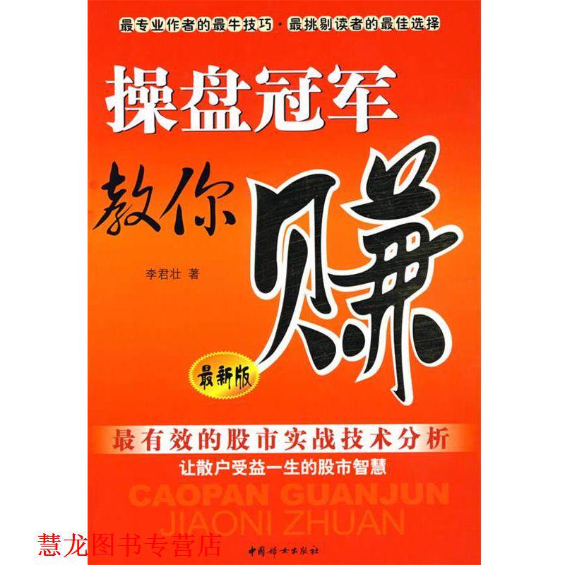 【正版书籍】 操盘教你赚 李君壮　著 中国妇女出版社