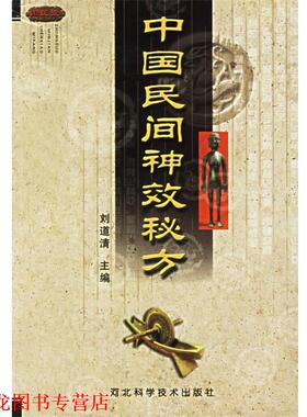 【正版书籍】 中国民间神效秘方 刘道清 编著 河北科技出版社