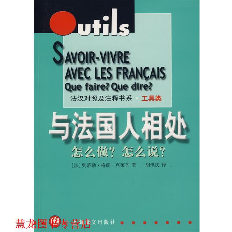 【正版书籍】 与法国人相处--怎么做 怎么说 (法)格朗-克莱芒(Grand-Clement,O.)　编著,胡洪庆　译 上海译文出版社