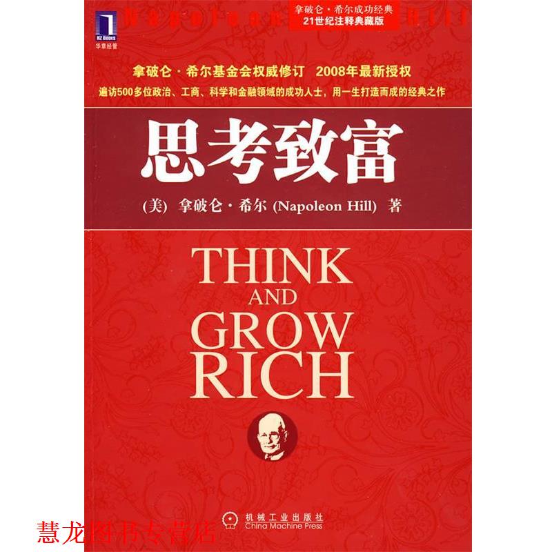 【正版书籍】 思考致富 (美) 希尔 机械工业出版社