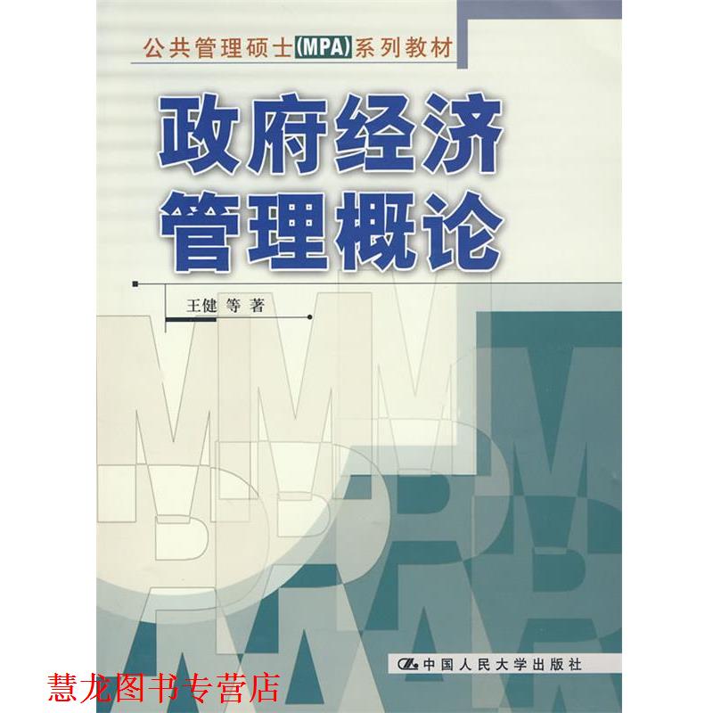 【正版书籍】 政府经济管理概论 王健 等著 中国人民大学出版社