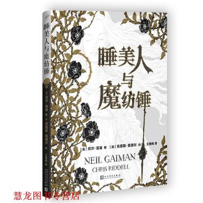 【正版书籍】 睡美人与魔纺锤 【英】尼尔·盖曼 著 人民文学出版社