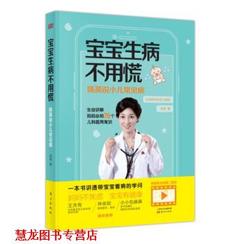 【正版书籍】 宝宝生病不用慌:陈英说小儿常见病 陈英 著 东方出版社