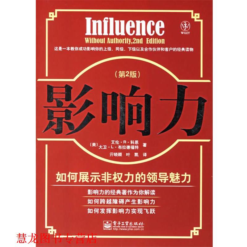 【正版书籍】 影响力:如何展示非权力的领导魅力 (美)科恩,(美)布拉德福特 著,亓晓颖,叶凯 译 电子工业出版社