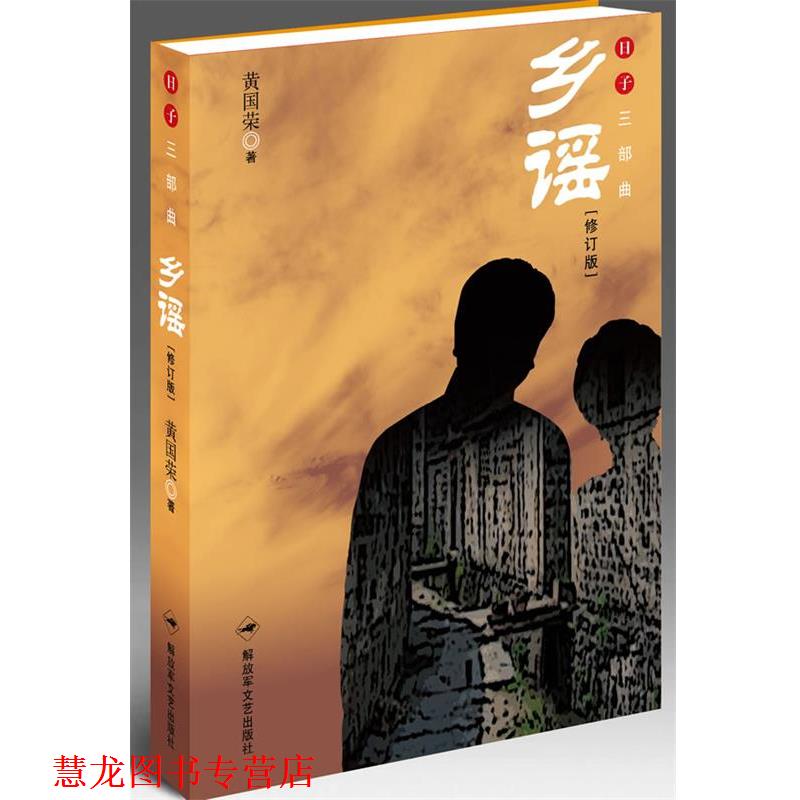 【正版书籍】 乡谣 黄国荣 著 文艺出版社