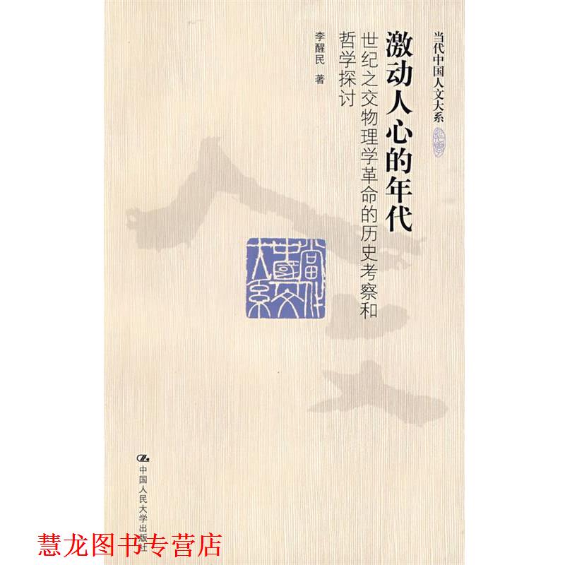 【正版书籍】 激动人心的年代 李醒民 中国人民大学出版社