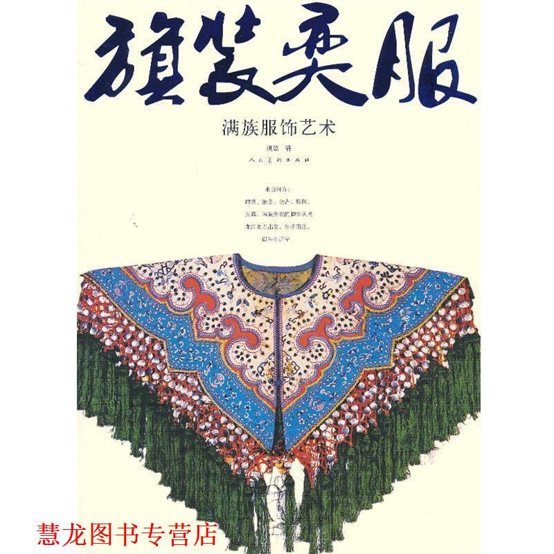 【正版书籍】 “旗”装“奕”服—满族服饰艺术 满懿 人民美术出版社