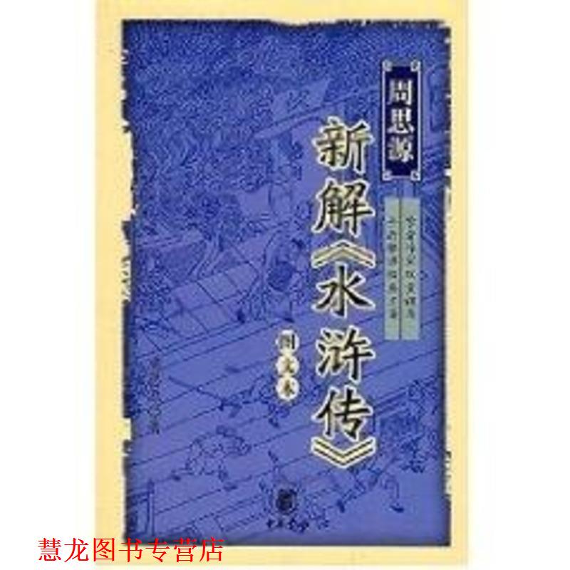 【正版书籍】 周思源新解《水浒传》 周思源 著 中华书局