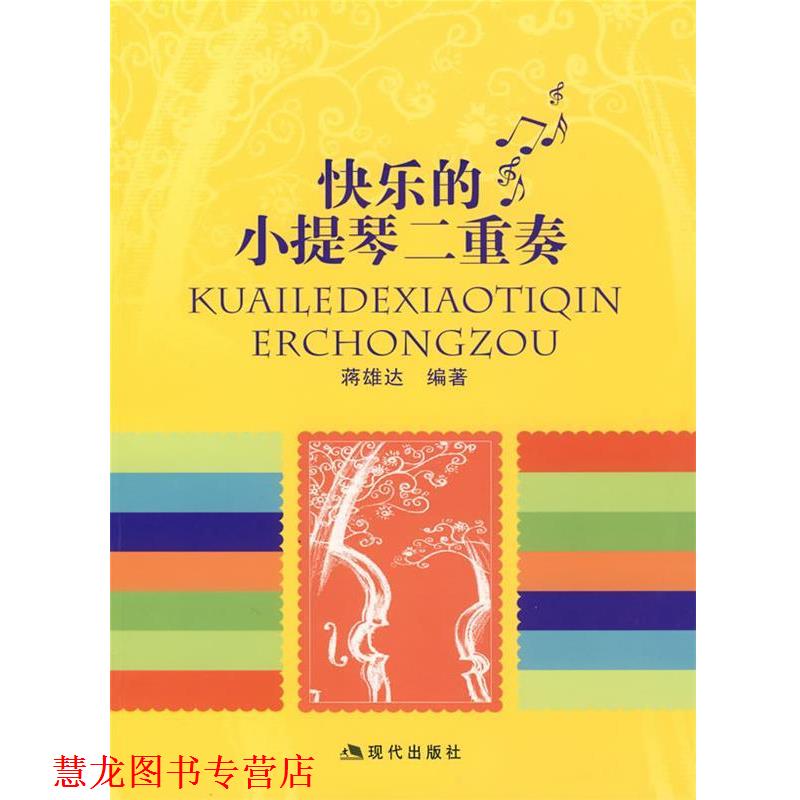 【正版书籍】 快乐的小提琴二重奏 蒋雄达 主编 现代出版社