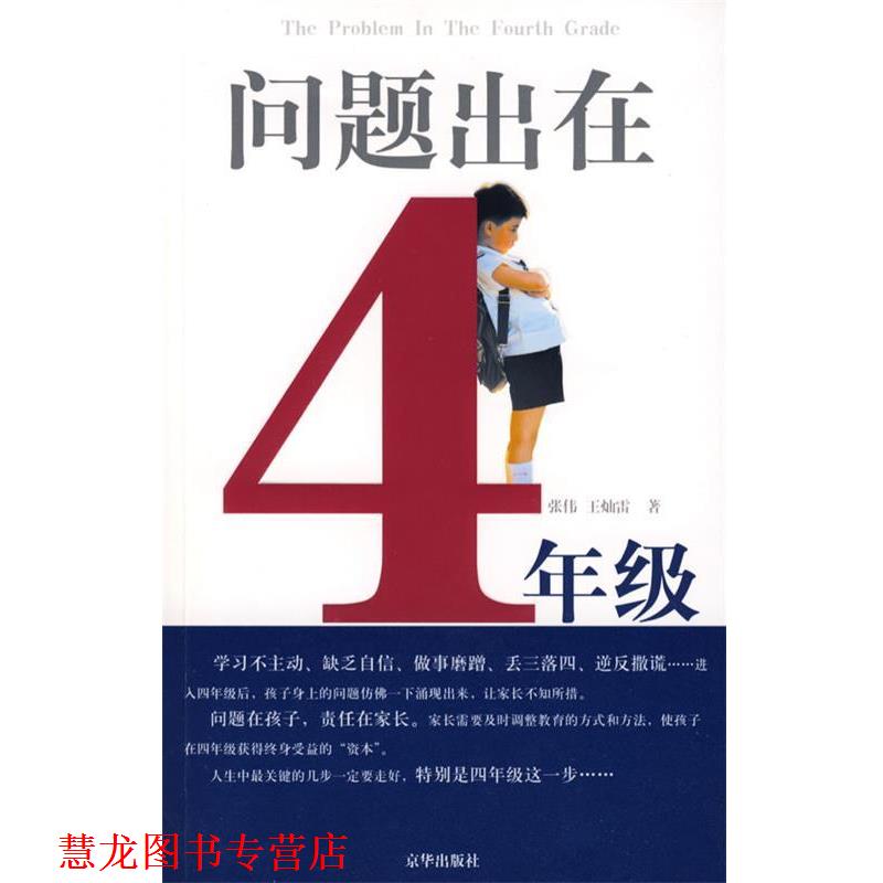 【正版书籍】 问题出在四年级 张伟,王灿雷　著 京华出版社