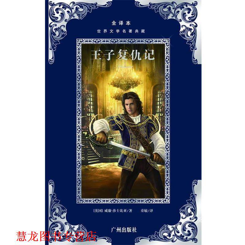 【正版书籍】 世界文学名著典藏:王子复仇记 莎士比亚 广州出版社