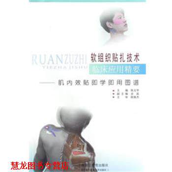 【正版书籍】 软组织贴扎技术临床应用精要--肌内效贴即学即用图谱 陈文华 主编