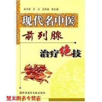 【正版书籍】 现代名中医前列腺绝技 吴大真 上海科技文献出版社