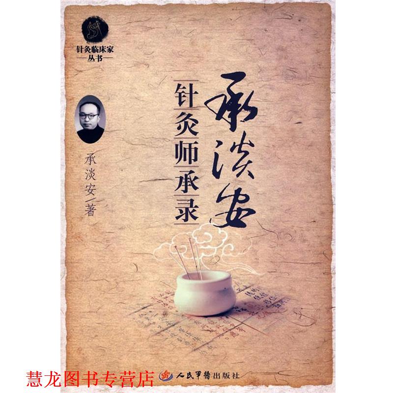 【正版书籍】 承淡安针灸师承录.针灸临床家 承淡安　著 人民军医出版社