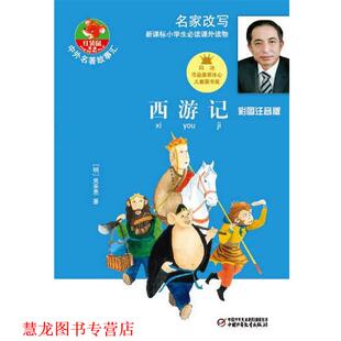 【正版书籍】 西游记 彩图注音版--名家改写新标小学生课外读物 白冰　改写,方传民　绘 中国少年儿童出版社