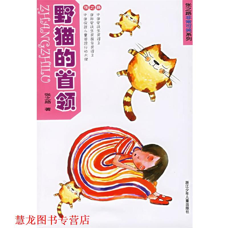 【正版书籍】 野猫的首领 张之路 著 浙江少年儿童出版社