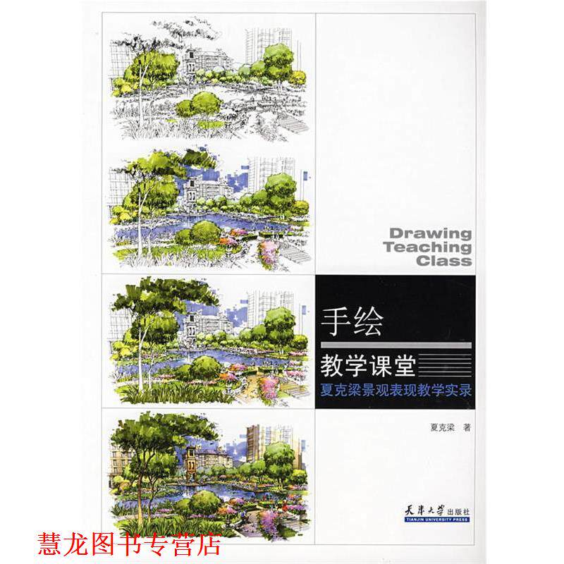 【正版书籍】 手绘教学课堂—夏克梁景观表现教学实录 夏克梁 天津大学出版社