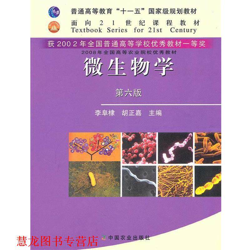 【正版书籍】 微生物学 李阜棣,胡正嘉　主编 中国农业出版社