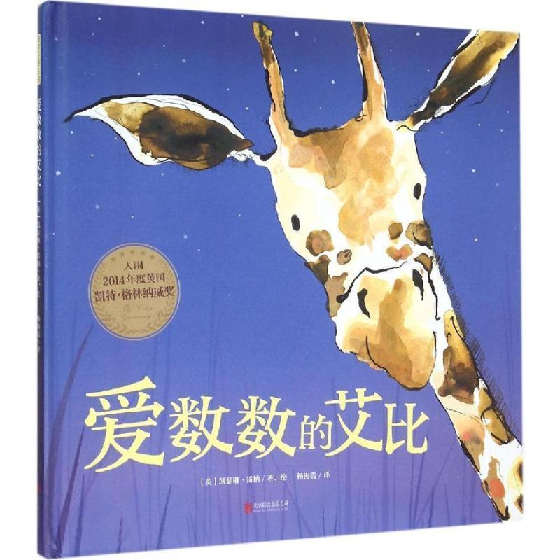 【正版书籍】 暖房子游乐园:爱数数的艾比 【英】凯瑟琳·雷纳 著,绘杨海霞 译 北京联合出版公司