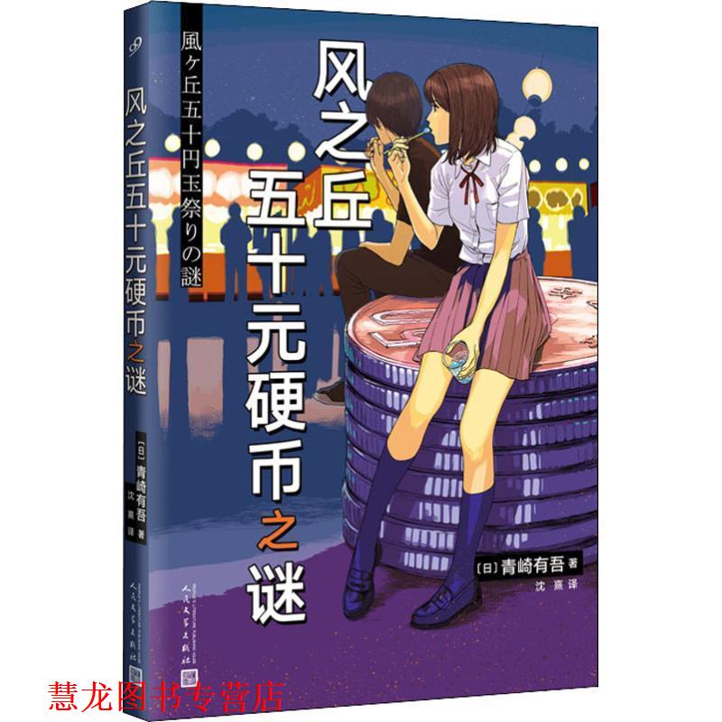 【正版书籍】 风之丘五十元硬币之谜 [日]青崎有吾 人民文学出版社