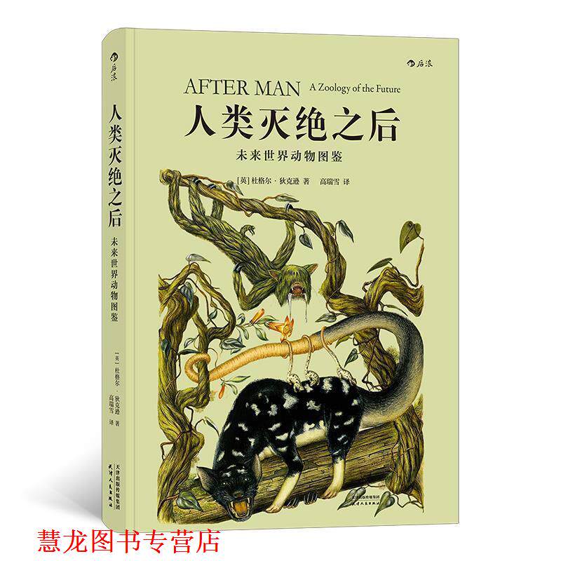 【正版书籍】 人类灭绝之后：未来世界动物图鉴 [英]杜格尔·狄克逊(DougalDixon),译者：高瑞雪 天津人民出版社