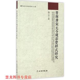【正版书籍】 晋南唐宋元寺观彩塑样式研究 魏小杰编 文物出版社
