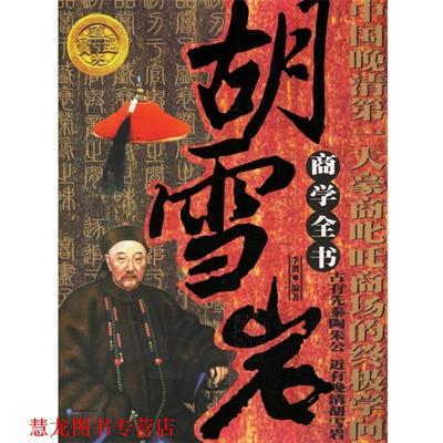 【正版书籍】 胡雪岩商学全书－中国晚清大豪商叱吒商场的学问 李贺 编著 企业管理出版社