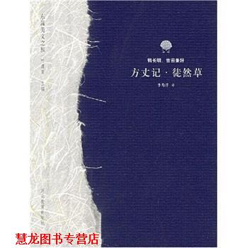 【正版书籍】 方丈记：徒然草 叶渭渠等 著 河北教育出版社