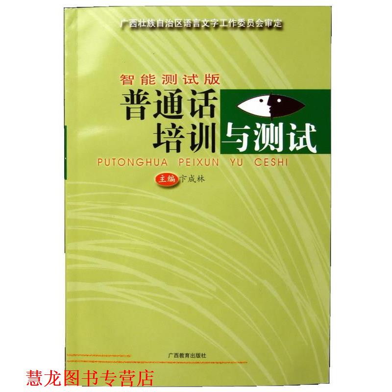 【正版书籍】 智能测试板 普通话培训与测试  广西教育出版社