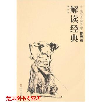 【正版书籍】 解读经典：速写名师导学修养篇 韩玮 著 山东美术出版社