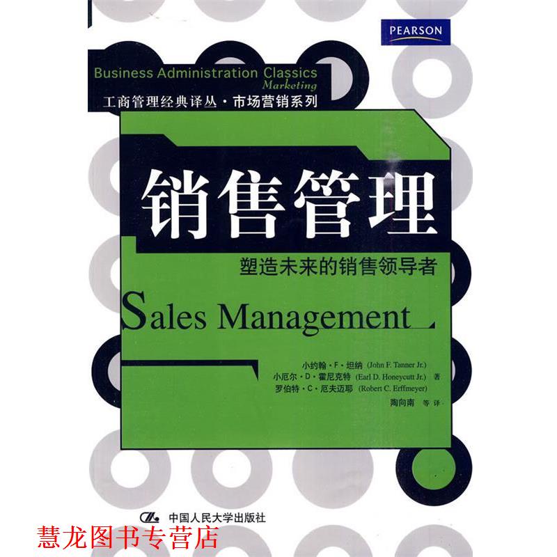【正版书籍】 销售管理-塑造未来的销售 坦纳,霍尼克特,厄夫迈耶 著,陶向南 等译 中国人民大学出版社