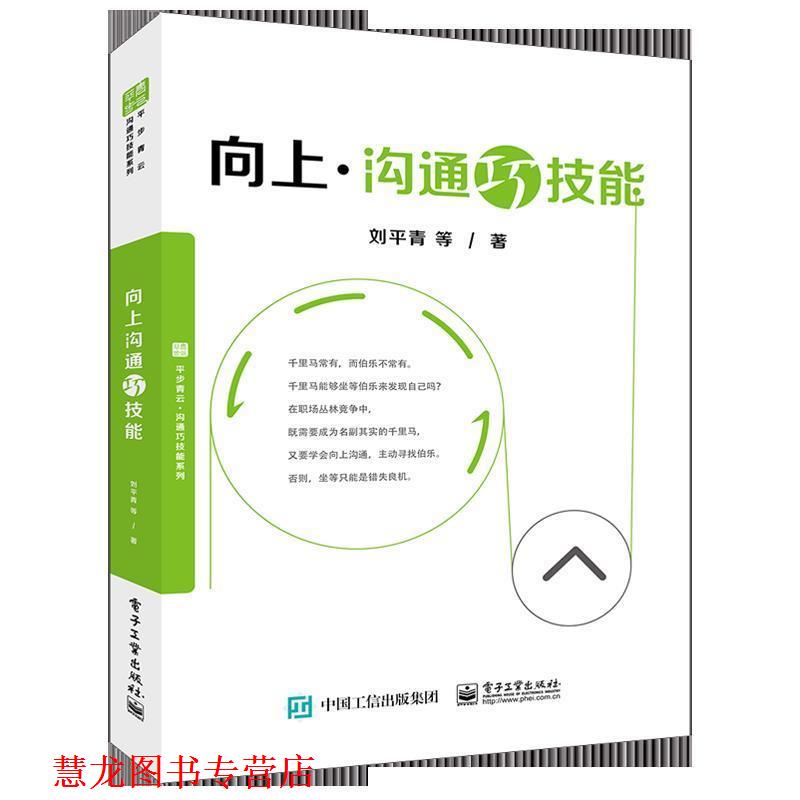 【正版书籍】 向上沟通巧技能 刘平青等 电子工业出版社