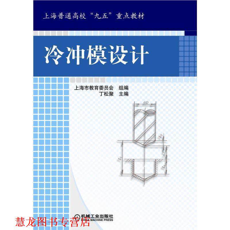 【正版书籍】 冷冲模设计 丁松聚　主编 机械工业出版社