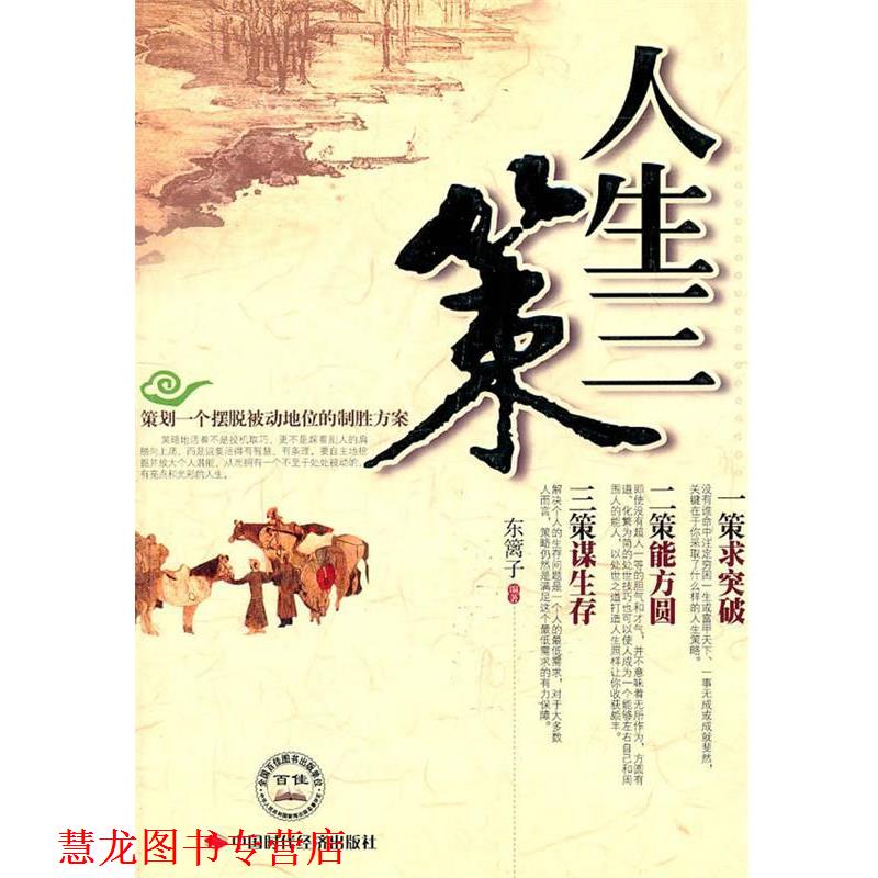 【正版书籍】 人生三策:求突破，能方圆，谋生存 东篱子　编著 中国时代经济出版社出版发行处