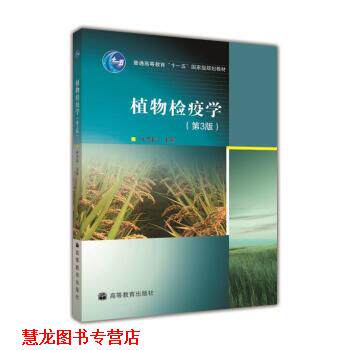 【正版书籍】 植物检疫学 许志刚 编 高等教育出版社