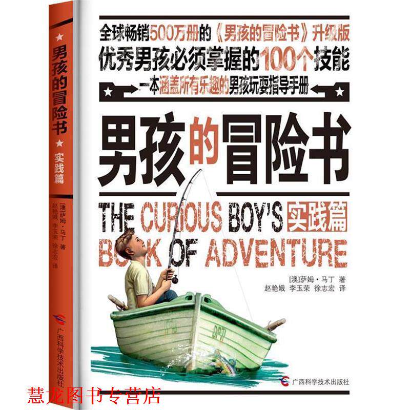 【正版书籍】 男孩的冒险书 【澳】萨姆马丁 著,赵艳娥,李玉荣,徐志宏 译 广西科学技术出版社
