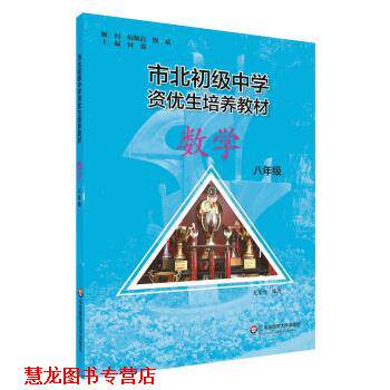 【正版书籍】 市北初资优生培养教材 八年级数学 何强 华东师范大学出版社