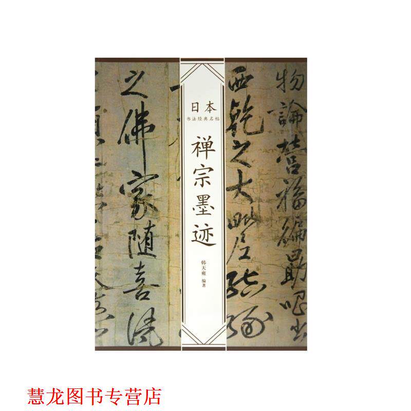 【正版书籍】 禅宗墨迹—日本书法经典名帖 韩天雍 编著 中国美术学院出版社