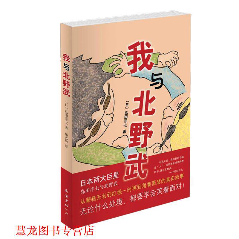 【正版书籍】 我与北野武 (日)岛田洋七 南海出版公司出版社