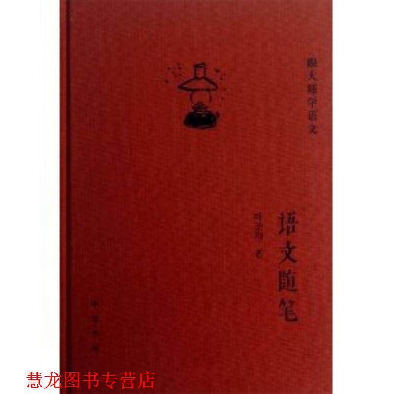 【正版书籍】 语文随笔--跟大师学语文 叶圣陶 著 中华书局