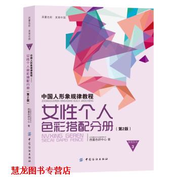 【正版书籍】 中国人形象规律教程:女性个人色彩搭配分册 西蔓色研中心 中国纺织出版社