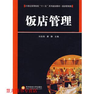 饭店管理 刘名俭 唐静 华中科技大学出版 书籍 主编 社 正版