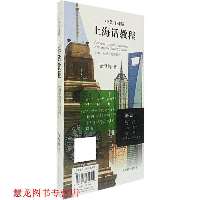 【正版书籍】 中英日对照上海话教程 阮恒辉 上海辞书出版社