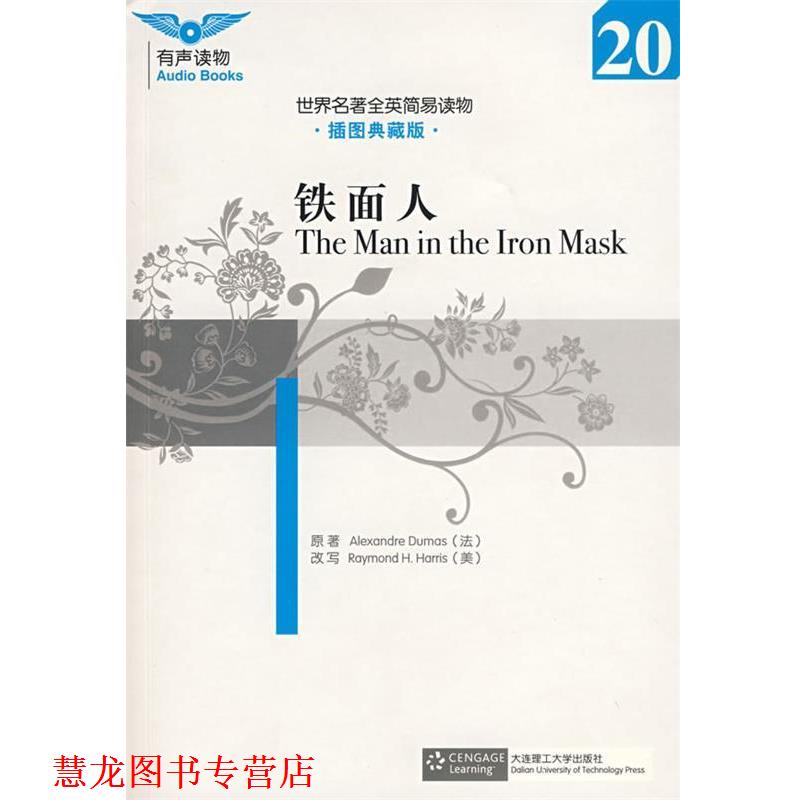 【正版书籍】 铁面人 (法)大仲马　原著,(美)哈里斯　改写 大连理工大学出版社