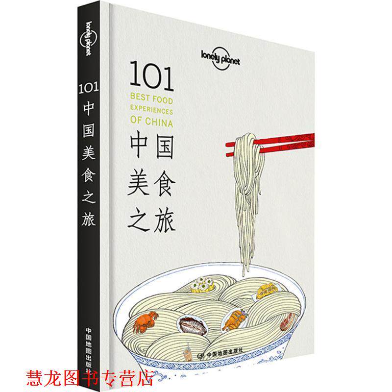 【正版书籍】 孤独星球Lonely Planet旅行指南系列:101中国美食之旅 澳大利亚Lonely Planet公司　编,钱晓艳　等著 中国地图出版社