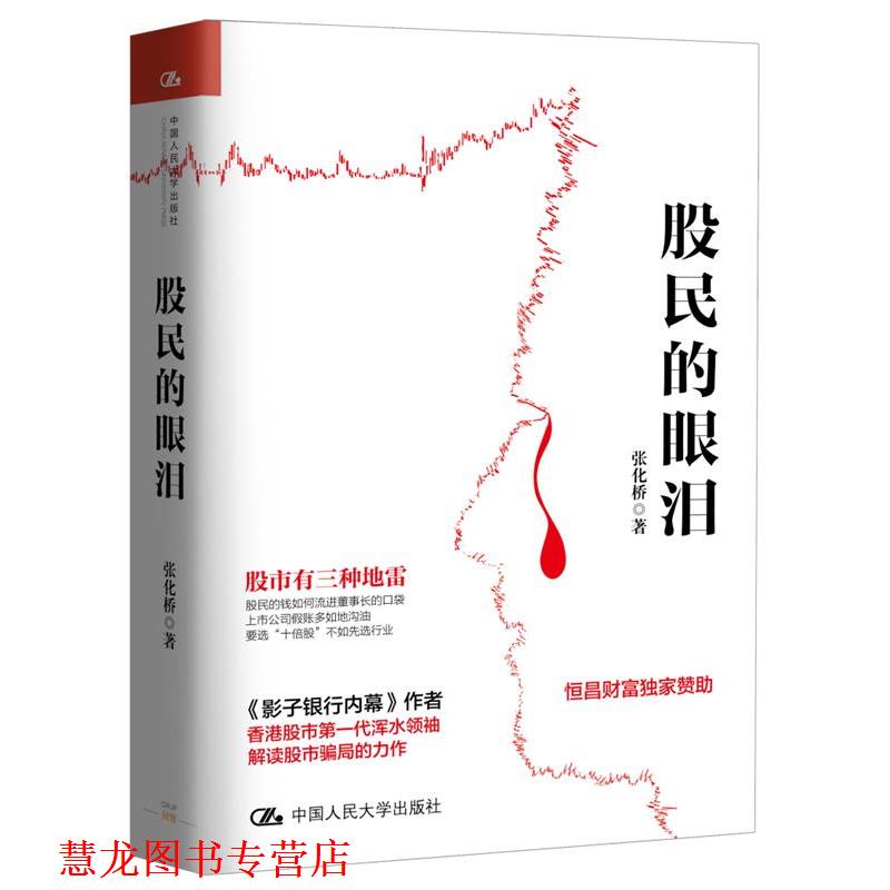 【正版书籍】 股民的眼泪 张化桥 中国人民大学出版社