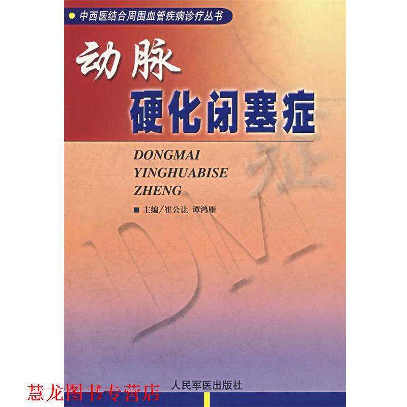 【正版书籍】 动脉硬化闭塞症 崔公让,谭鸿雁 主编 人民军医出版社