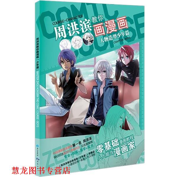 【正版书籍】 周洪滨教你画漫画 天津漫娱文化传播有限公司 长江出版社