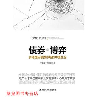 【正版书籍】 债券 博弈-弄潮国际债券市场的中国企业 王静波 中国人民大学出版社