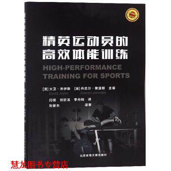 【正版书籍】 精英运动员的高效体能训练 [澳]大卫·乔伊斯,[英）丹尼尔·莱温顿,闫琪,刘钦龙, 北京体育大学出版社